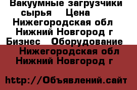 Вакуумные загрузчики сырья. › Цена ­ 1 - Нижегородская обл., Нижний Новгород г. Бизнес » Оборудование   . Нижегородская обл.,Нижний Новгород г.